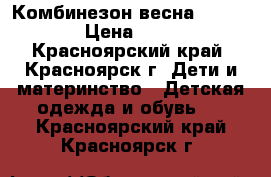 Комбинезон весна 110-116 › Цена ­ 300 - Красноярский край, Красноярск г. Дети и материнство » Детская одежда и обувь   . Красноярский край,Красноярск г.